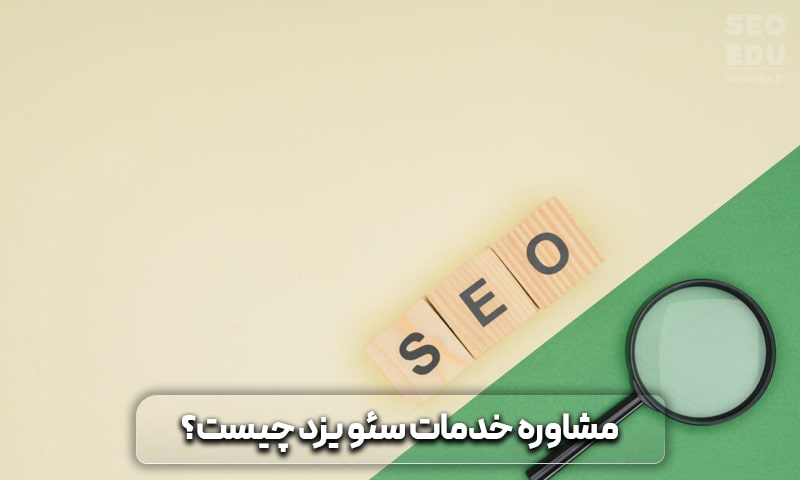 سئو سایت یزد + تخفیف برای سئو سایت یزد 9 مشاوره خدمات سئو یزد