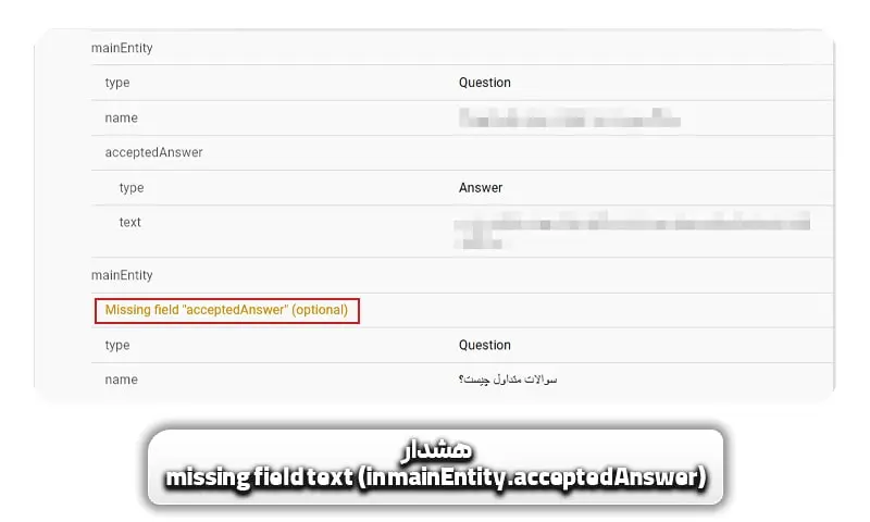 مشکل missing field text (in mainEntity.acceptedAnswer) در سرچ کنسول