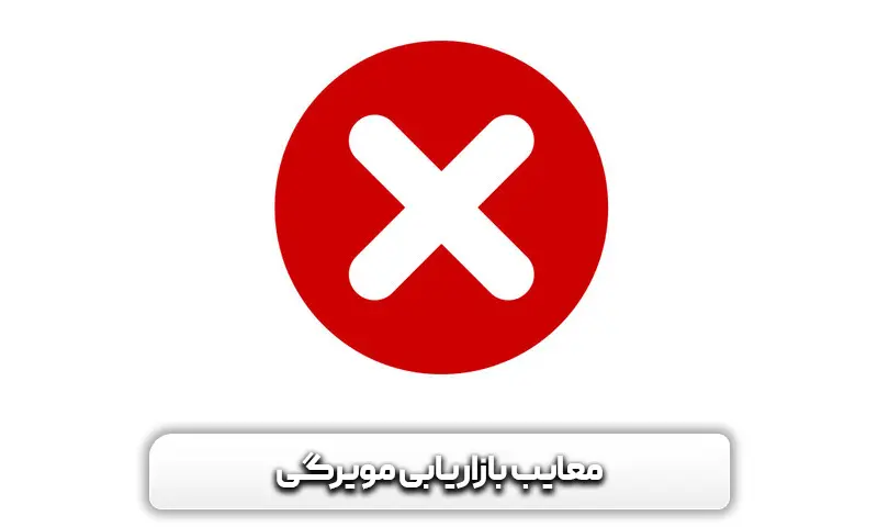 معایب بازاریابی مویرگی