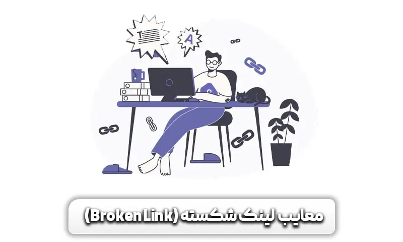 لینک شکسته (Broken Link) چیست؟ + راه های تشخیص و رفع آن 6 معایب و ضرر لینک شکسته (Broken Link) چیست؟