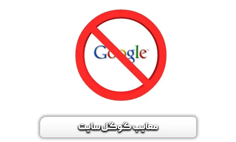 معایب گوگل سایت