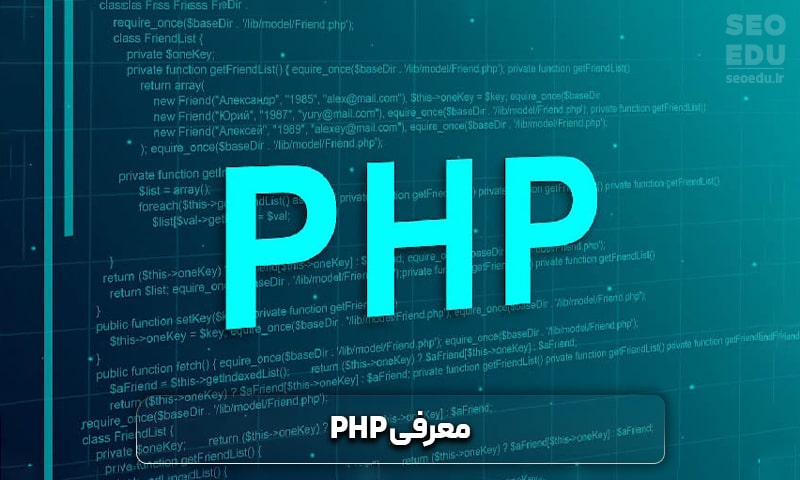 مقایسه زبان PHP و ASP.NET، تهدیدها و فرصتها 4 معرفی PHP