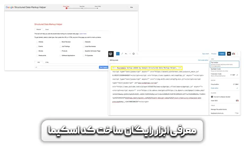 اسکیما چیست؟ چگونه اسکیما بزنیم؟ 12 معرفی ابزار رایگان ساخت کد اسکیما