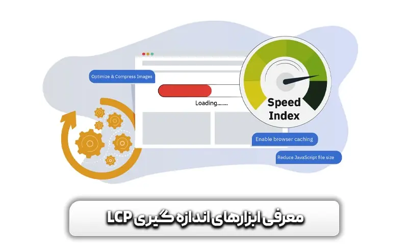 LCP چیست؟ و تاثیر آن بر core web vitals + تکنیک های بهبود آن 9 معرفی ابزارهای اندازه گیری LCP