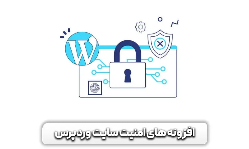 معرفی بهترین افزونه های امنیتی وردپرس
