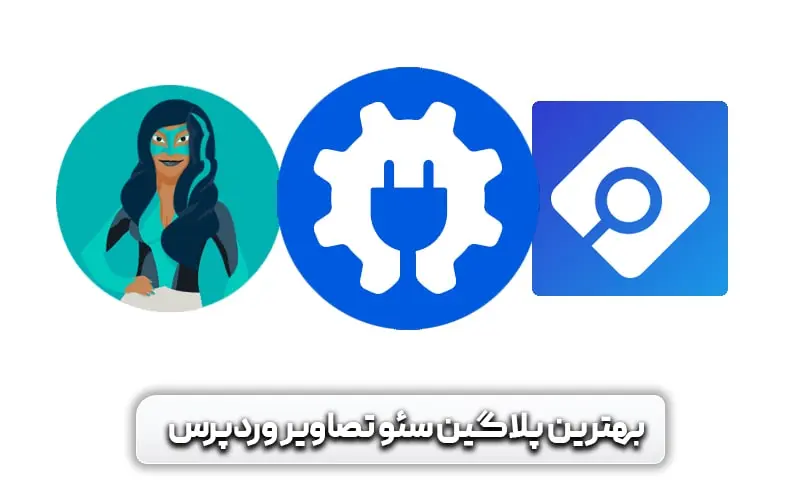 تاثیر تصاویر بر سرعت سایت و میزان اهمیت آن ها 12 معرفی بهترین پلاگین های وردپرسی سئو تصاویر