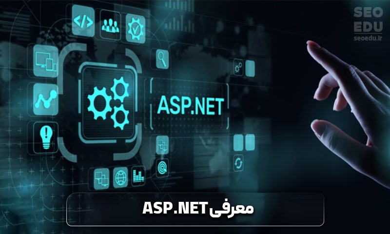 مقایسه زبان PHP و ASP.NET، تهدیدها و فرصتها 3 معرفی زبان ASP.NET
