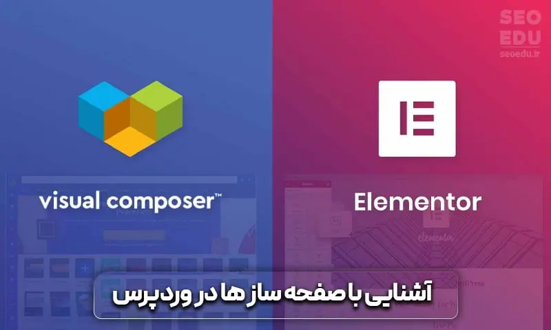 آموزش طراحی سایت با وردپرس 17 معرفی صفحه سازها در وردپرس