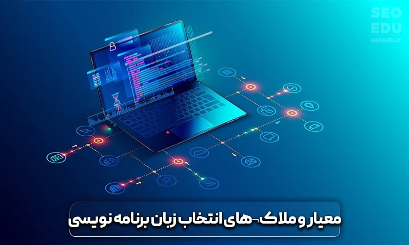 مقایسه زبان PHP و ASP.NET، تهدیدها و فرصتها 5 معیار و ملاک های انتخاب زبان برنامه نویسی