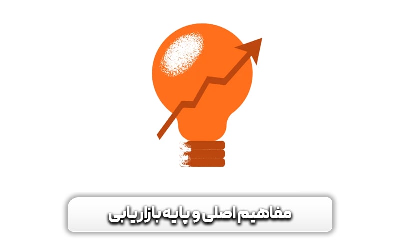 مفاهیم اصلی و پایه بازاریابی