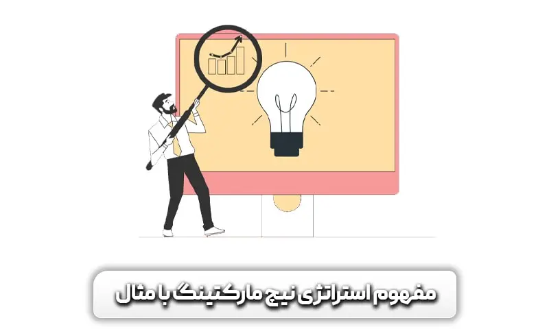مفهوم استراتژی نیچ مارکتینگ