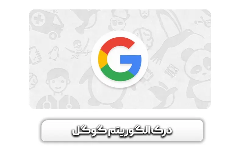 مفهوم الگوریتم گوگل چیست؟