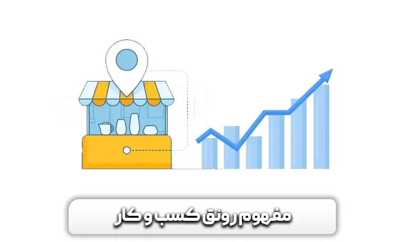 مفهوم رونق کسب و کار