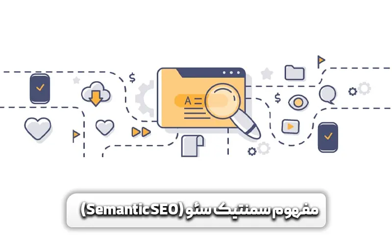 سمنتیک سئو یا سئو معنایی چیست؟ 3 مفهوم سمنتیک سئو (Semantic SEO)