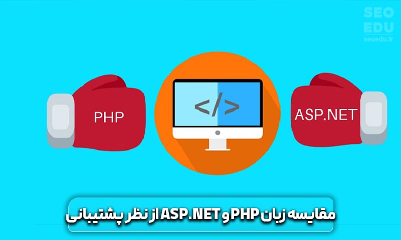 مقایسه زبان PHP و ASP.NET، تهدیدها و فرصتها 7 مقایسه زبان PHP و ASP.NET از نظر پشتیبانی