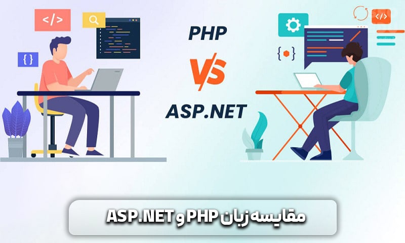 مقایسه زبان PHP و ASP.NET، تهدیدها و فرصتها 9 مقایسه زبان PHP و ASP