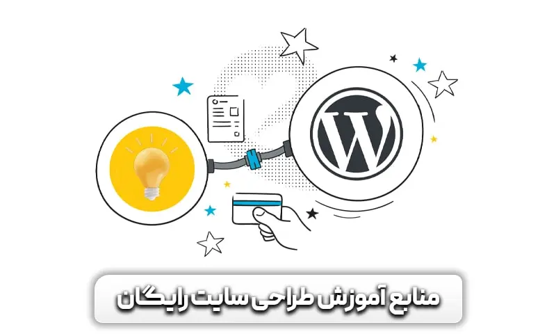 آموزش طراحی سایت با وردپرس 7 منابع آموزش طراحی سایت رایگان