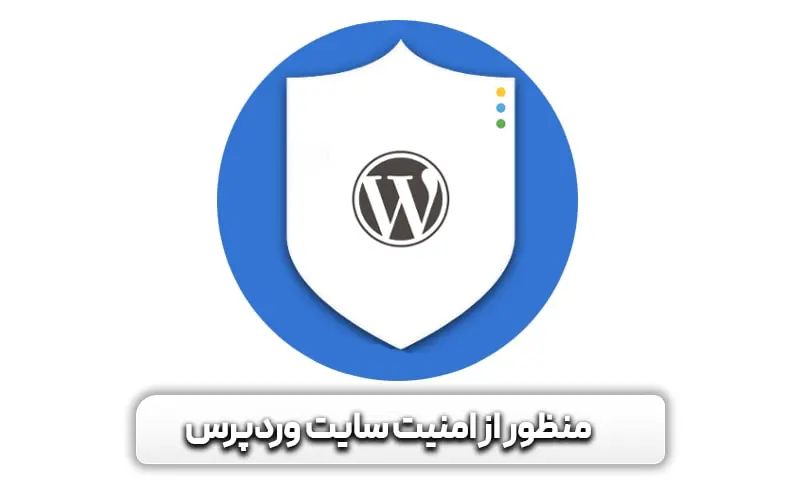 منظور از امنیت سایت وردپرسی