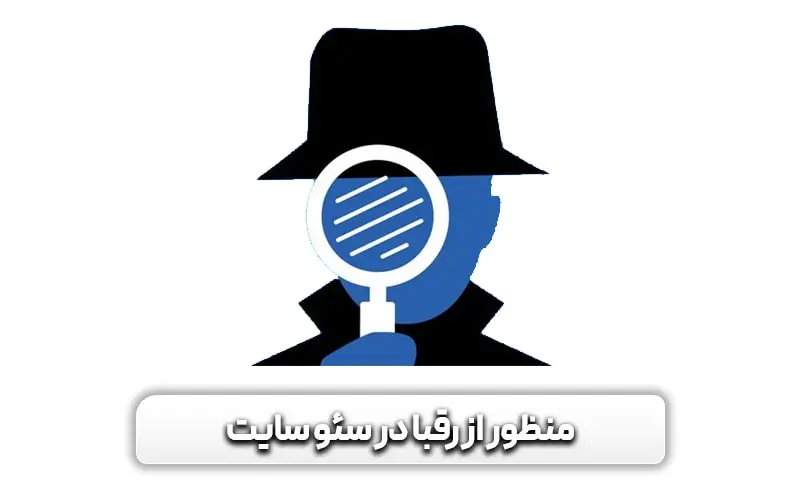 بهترین ابزارهای بررسی سئو رقبا را بشناسید 6 منظور از رقبا در سئو سایت چیست؟