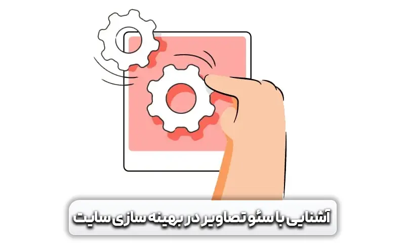 تاثیر تصاویر بر سرعت سایت و میزان اهمیت آن ها 3 منظور از سئو تصاویر در بهینه سازی سایت چیست؟