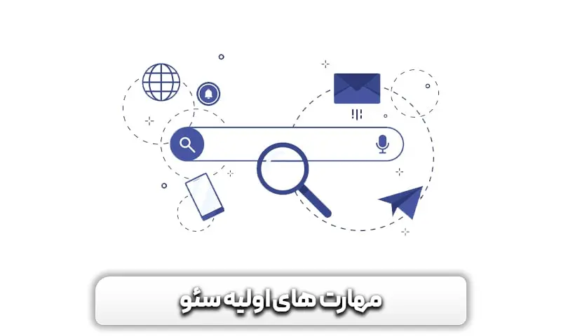 چگونه سئو کار شویم؟ - آشنایی قدم به قدم با مهارت های متخصص سئو 6 مهارت های اولیه سئو