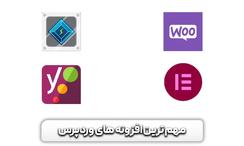 آموزش طراحی سایت با وردپرس 26 مهم ترین افزونه های وردپرسی