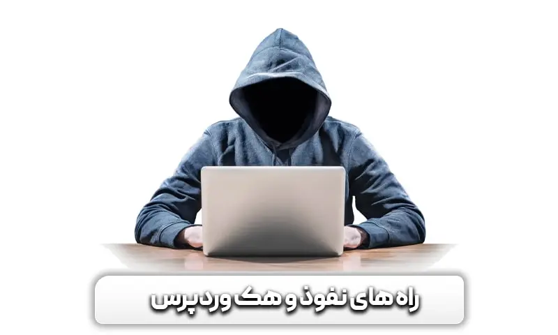 مهم ترین راه های نفوذ هکرها به سیستم وردپرس چیست؟