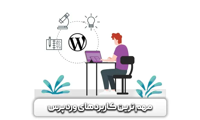 آموزش طراحی سایت با وردپرس 10 مهم ترین کاربردهای وردپرس