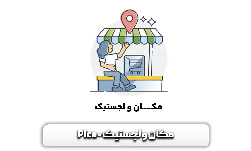 مکان و لجستیک Place