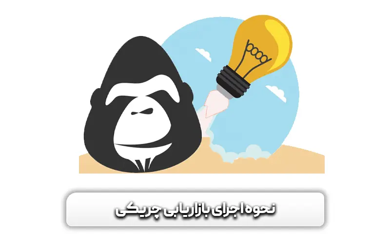 نحوه اجرای بازاریابی چریکی