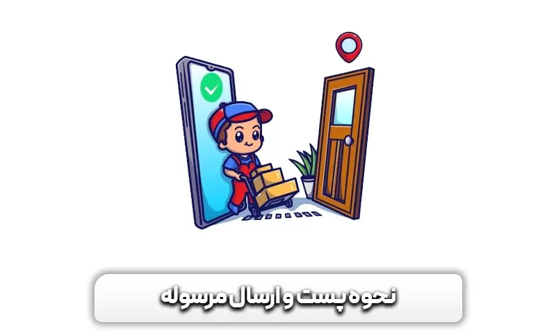 نحوه ارسال مرسوله با پست