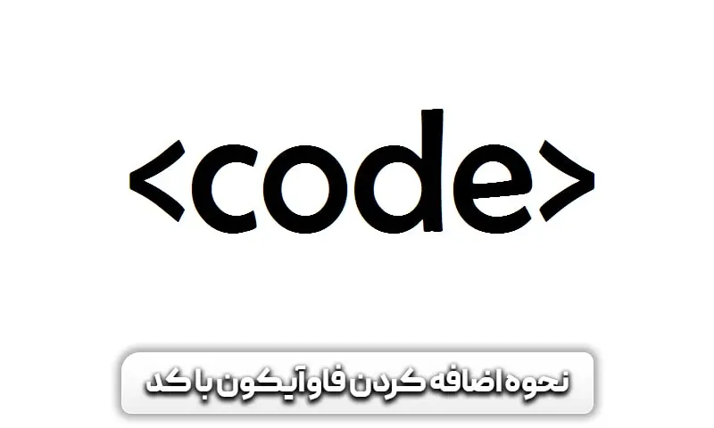 فاوآیکون چیست؟ نحوه ایجاد و ساخت فاوآیکن 11 نحوه اضافه کردن فاوآیکن با کد چگونه است؟