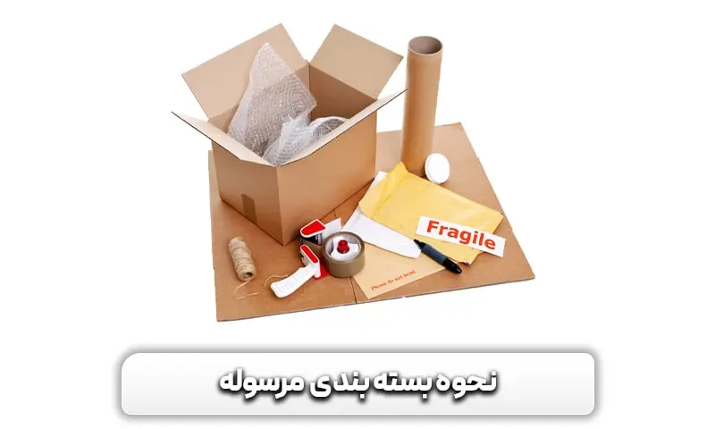 نحوه بسته بندی و ارسال مرسوله
