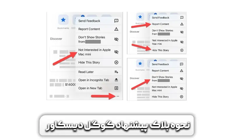 گوگل دیسکاور چیست؟ آشنایی با موتور بدون پرس و جوی گوگل 8 نحوه بلاک و حذف پیشنهادات در گوگل دیسکاور