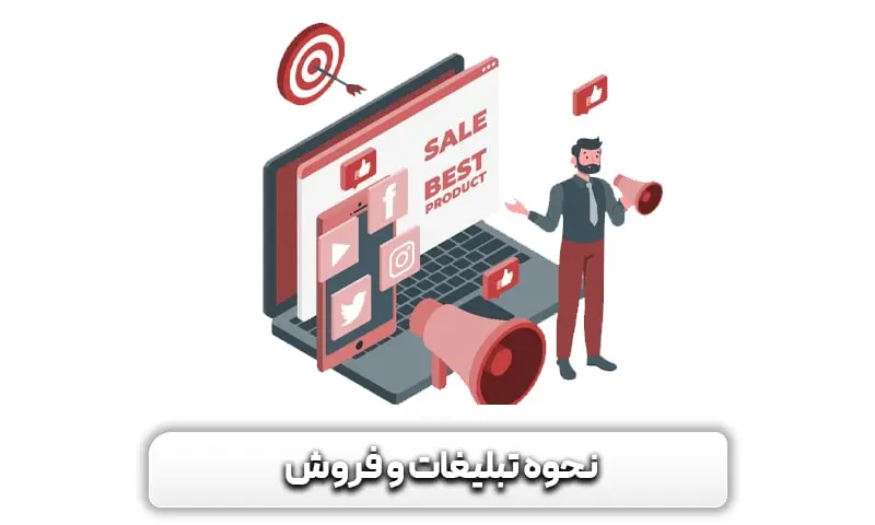 نحوه تبلیغات و فروش