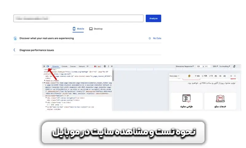 نحوه تست و مشاهده سایت در حالت موبایل