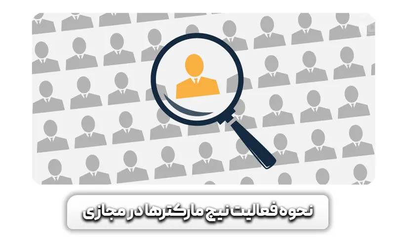 نحوه فعالیت نیچ مارکتر در مجازی