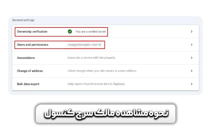 چگونه مالک سرچ کنسول را حذف کنم یا تغییر دهم؟ - حذف مالک Verified و Delegated 4 نحوه مشاهده مالک سرچ کنسول