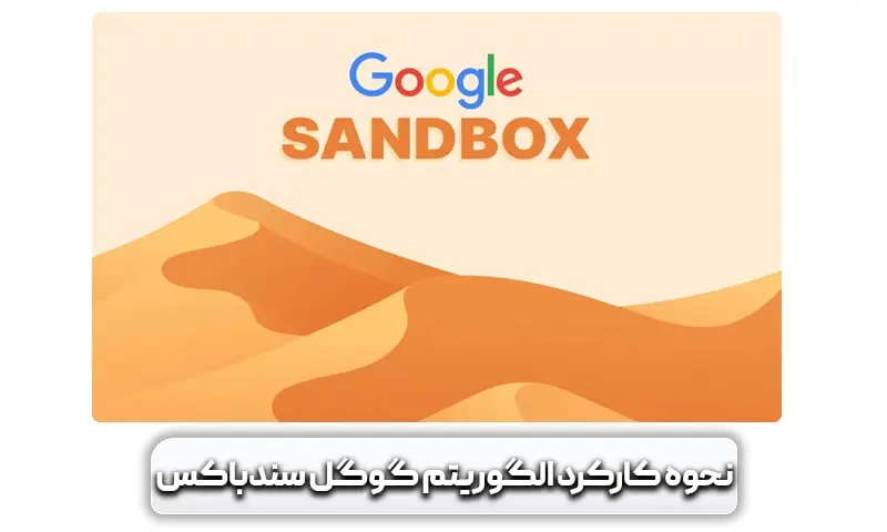 الگوریتم گوگل سندباکس (Google Sandbox) + راهکارهایی برای خارج شدن از آن 4 نحوه کارکرد الگوریتم سندباکس چگونه است؟