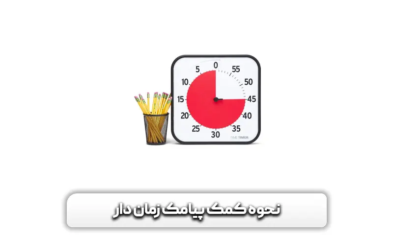 نحوه کمک پیامک زمان دار