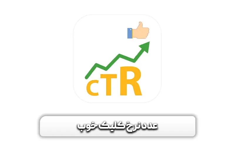 نرخ کلیک خوب