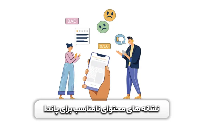 معرفی الگوریتم پاندا گوگل + چطوری باعث بهبود رتبه ما می شود 10 نشانه های محتوای نامناسب برای الگوریتم پاندا