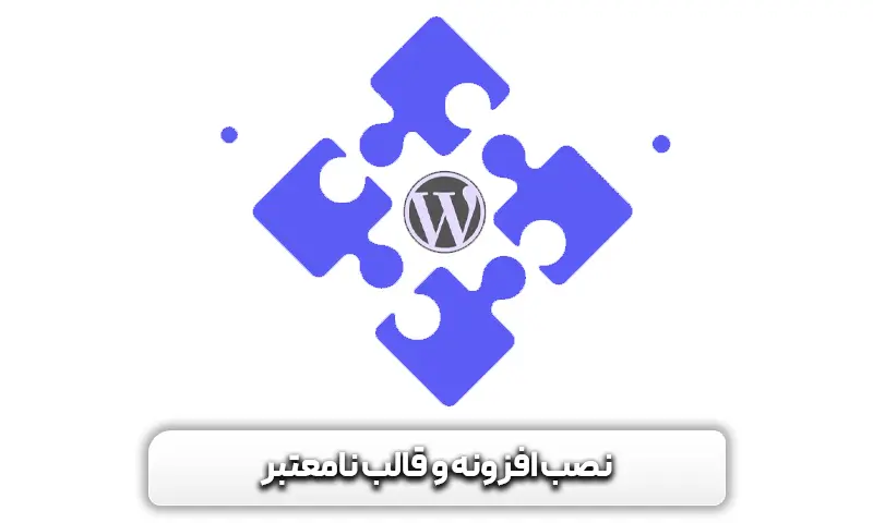 آشنایی با خطای 403 + علل، خطرات و راههای رفع آن 5 نصب-افزونه-و-قالب-نامعتبر