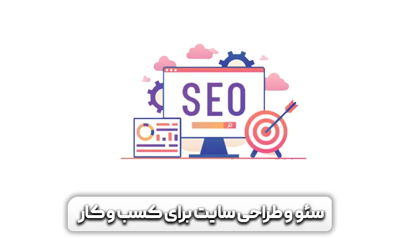نقش سئو و سایت در رونق کسب وکار در سریع ترین زمان!