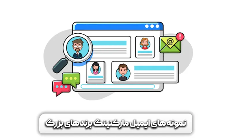 ایمیل مارکتینگ چیست + نمونه و 10 نکته مهم 10 نمونه ایمیل مارکتینگ برندهای بزرگ