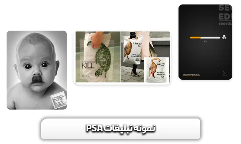 نمونه تبلیغات PSA