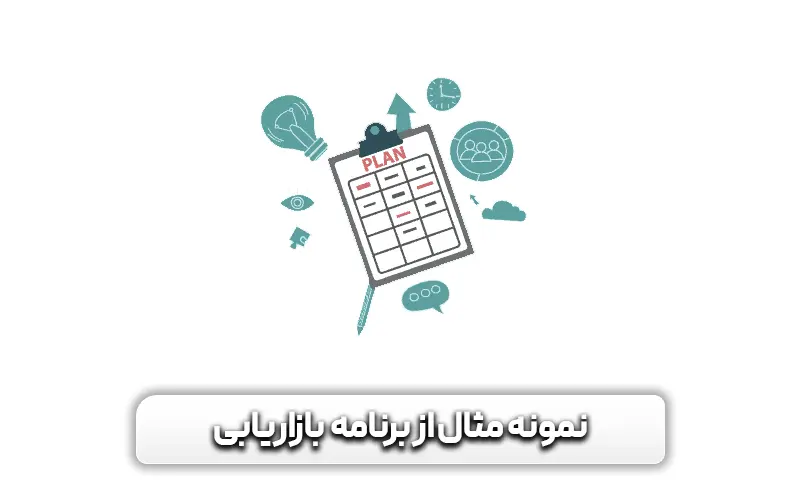 نمونه مثال از برنامه بازاریابی