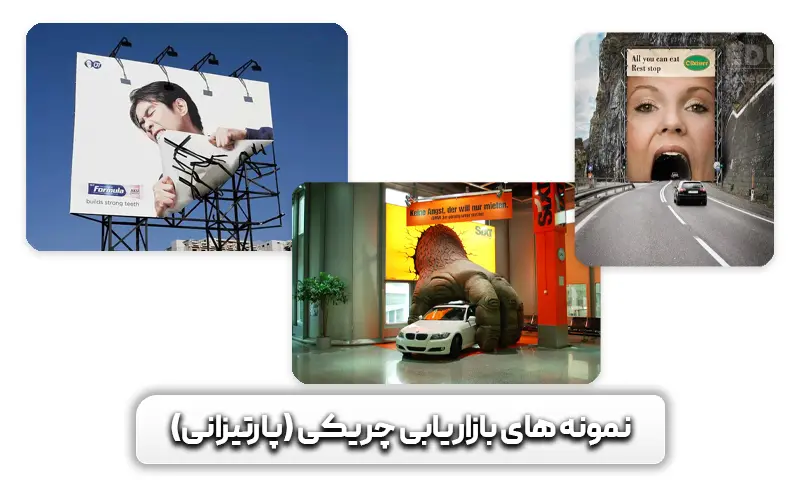 نمونه های بازاریابی چریکی