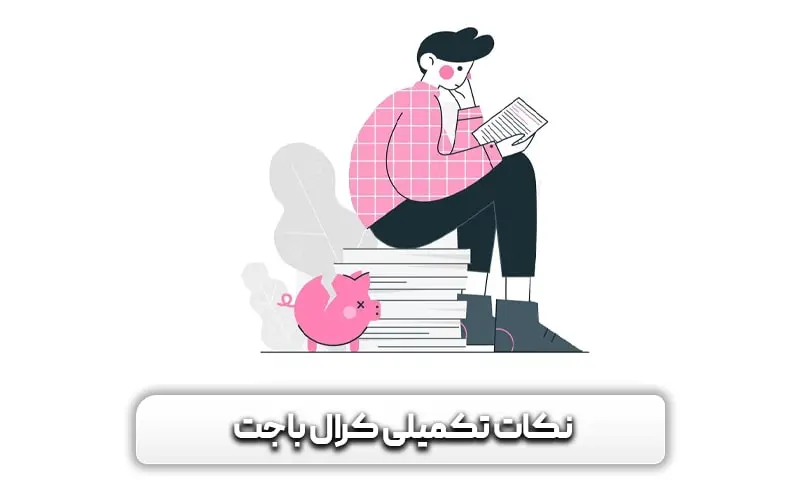 نکات تکمیلی کرال باجت