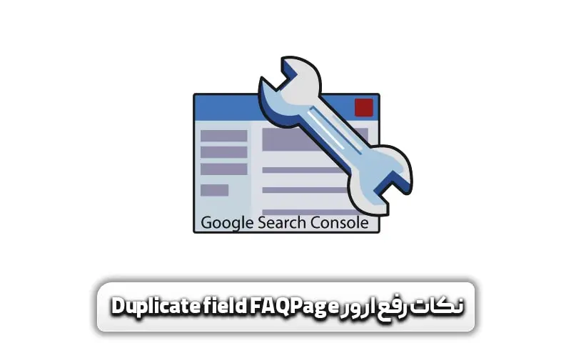 نکات رفع ارور Duplicate field FAQPage
